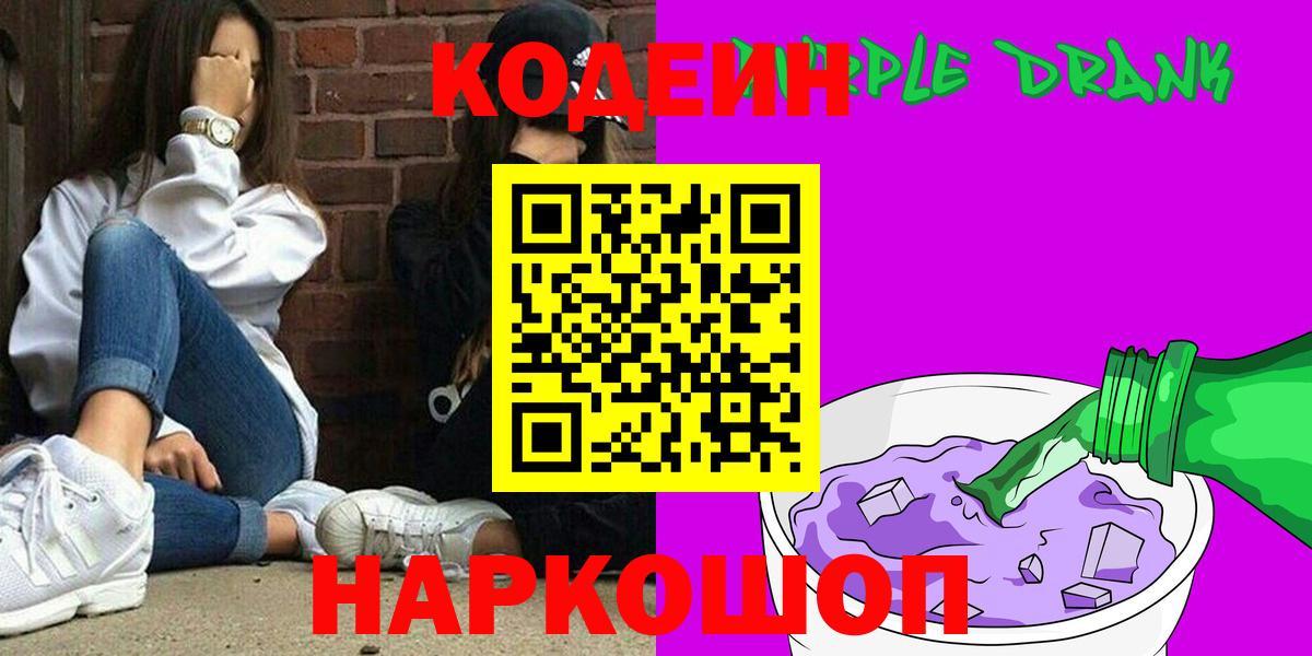 Codein Purple Drank Фрязино