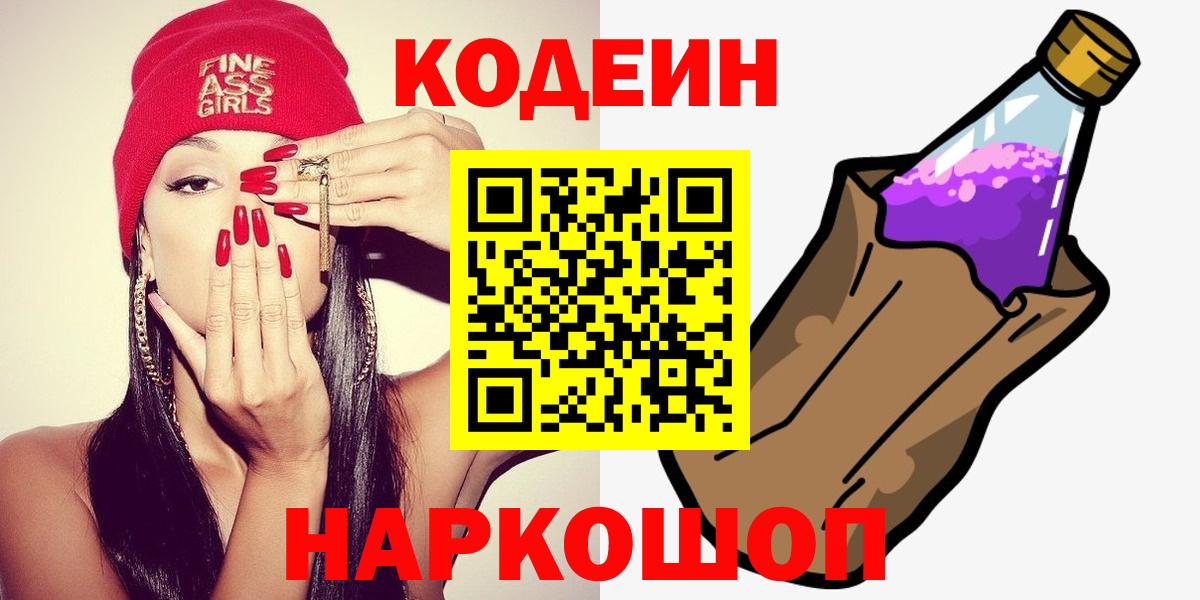 Codein Purple Drank  Codein Purple Drank  Фрязино  Вход с VPN 